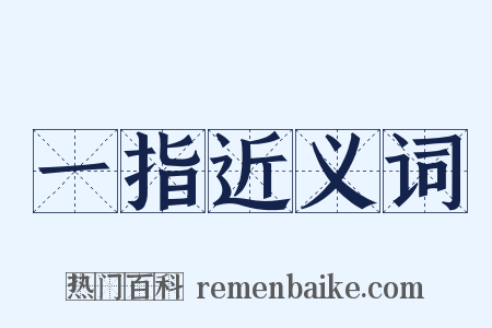 一指近义词是什么意思的图片